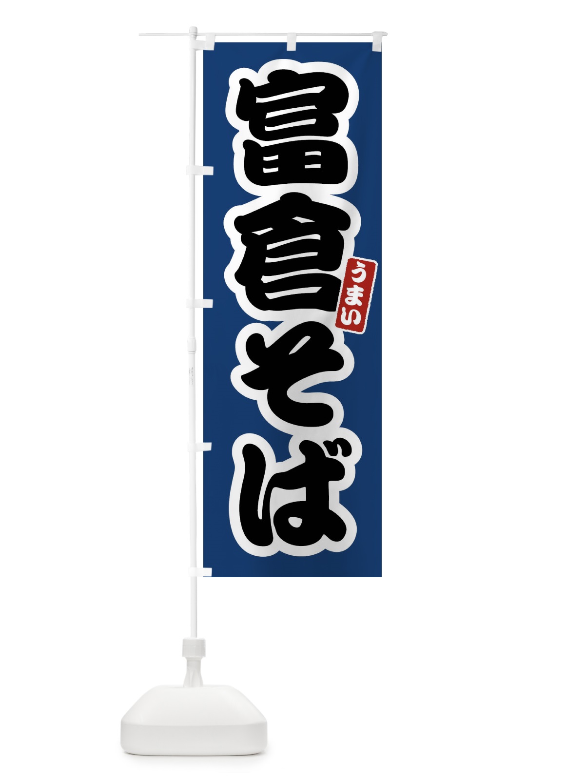 のぼり 富倉そば のぼり旗 FTRF(デザイン【B】)