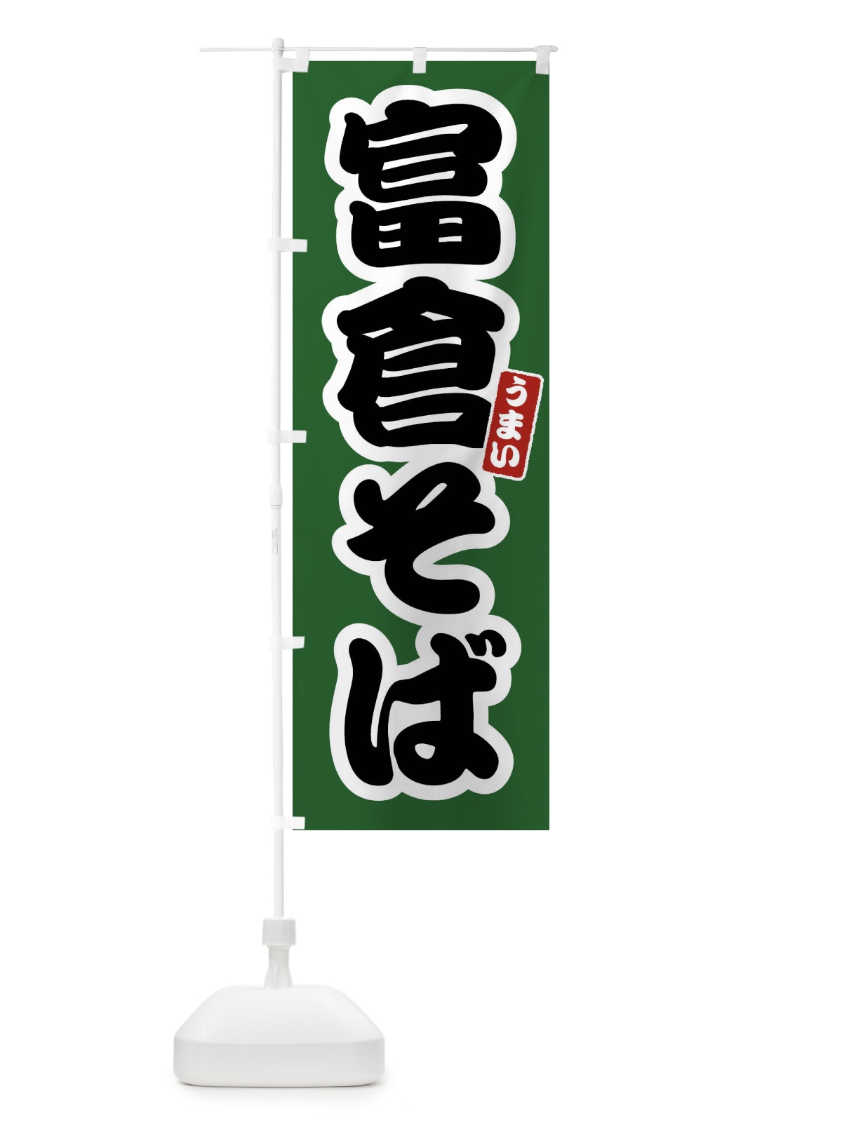 のぼり 富倉そば のぼり旗 FTRF(デザイン【C】)