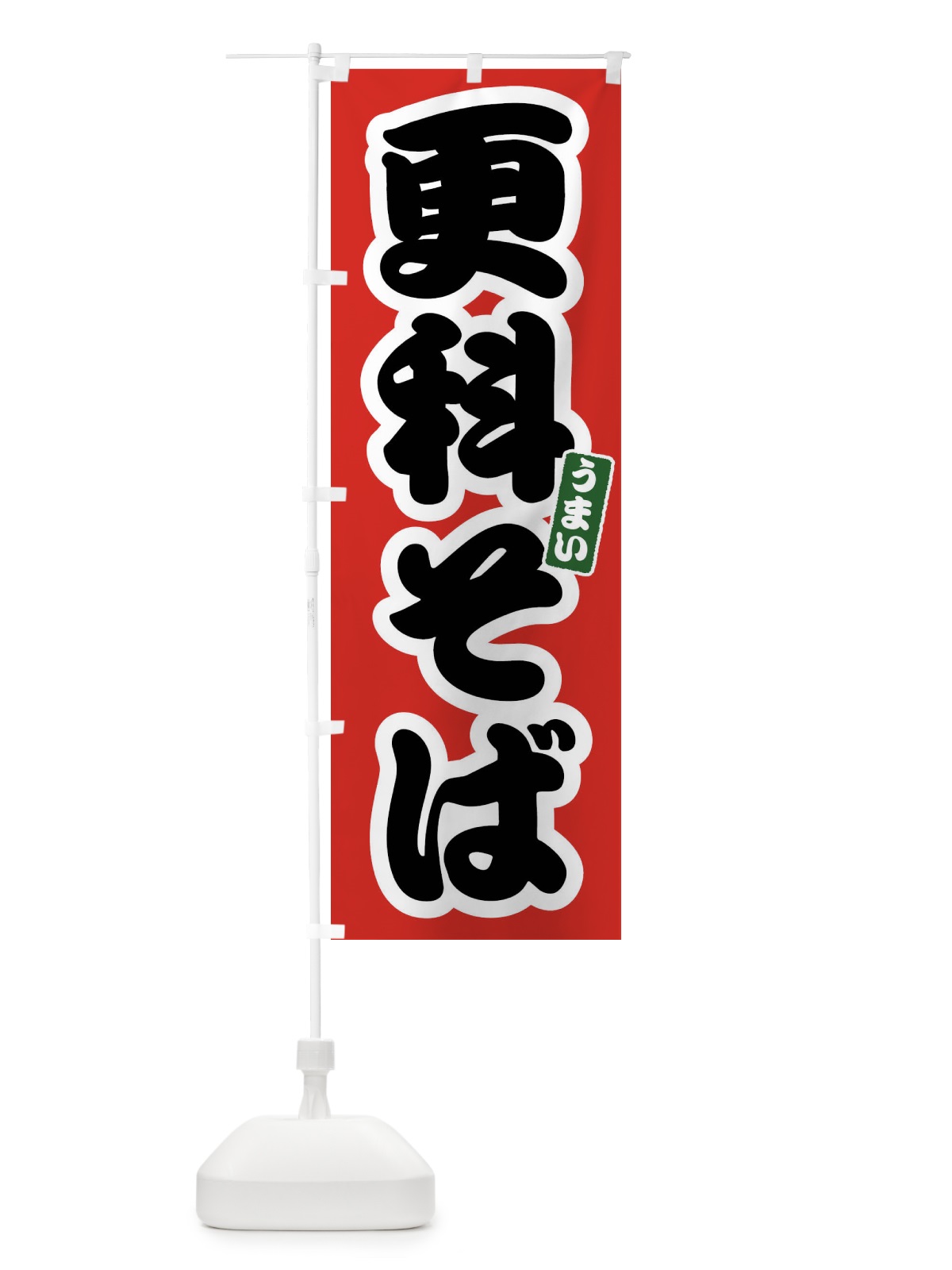 のぼり 更科そば のぼり旗 FTRG(デザイン【A】)