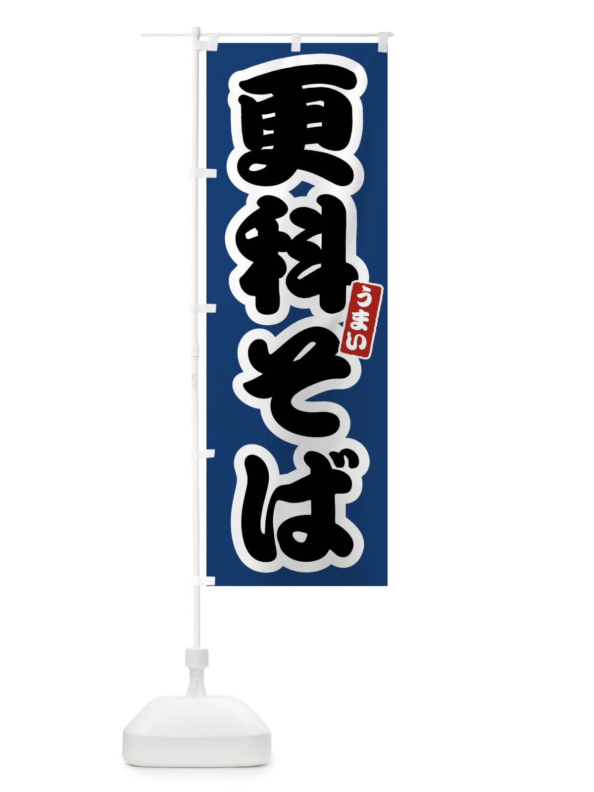 のぼり 更科そば のぼり旗 FTRG(デザイン【B】)