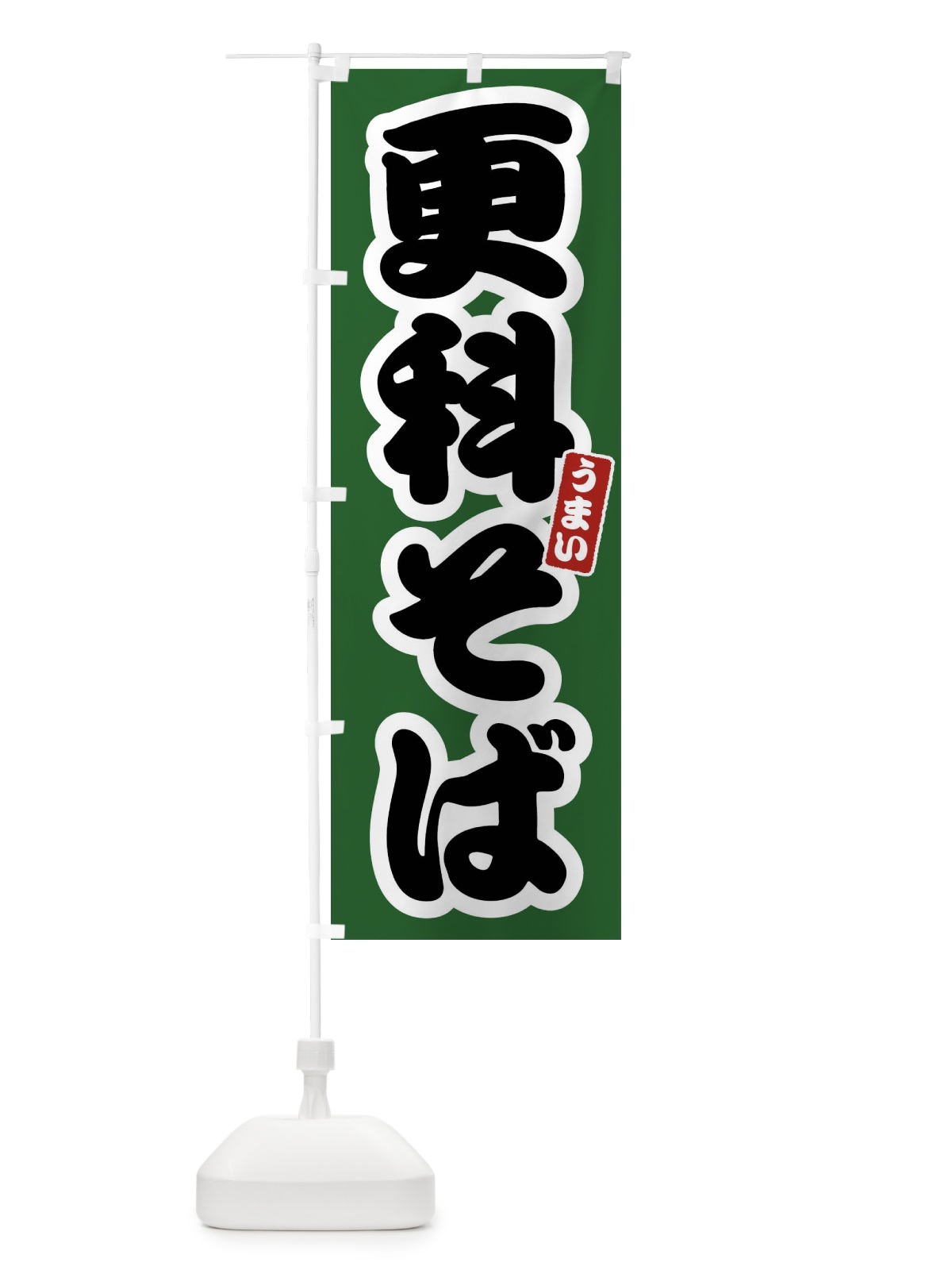 のぼり 更科そば のぼり旗 FTRG(デザイン【C】)