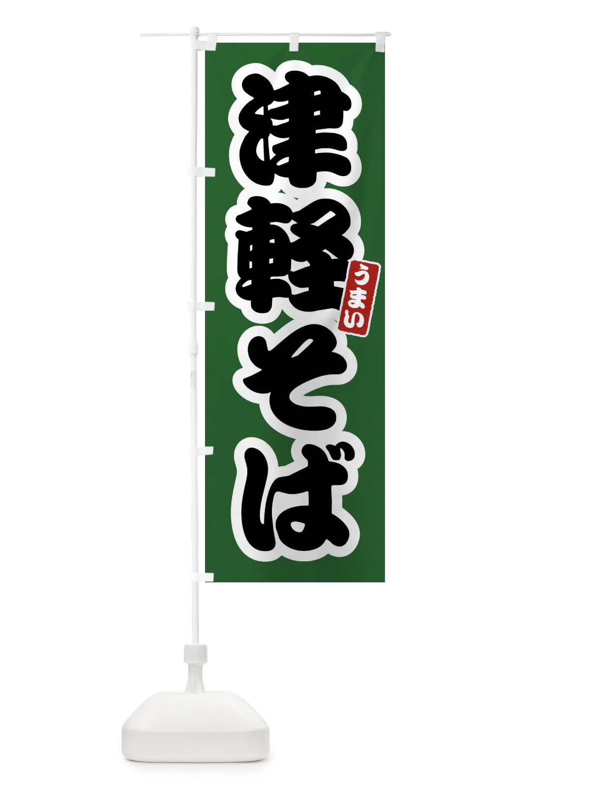 のぼり 津軽そば のぼり旗 FTRH(デザイン【C】)