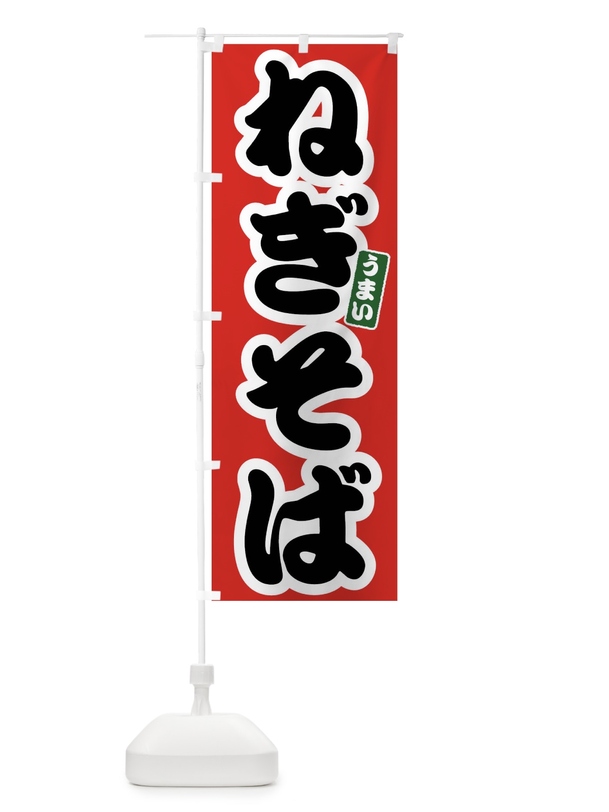 のぼり ねぎそば のぼり旗 FTRK(デザイン【A】)