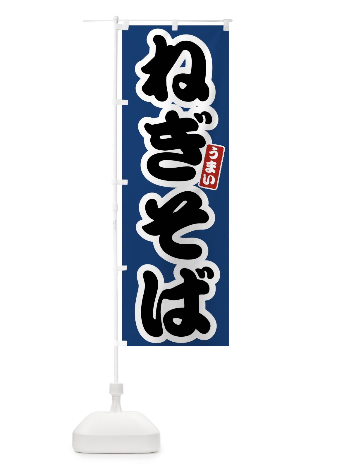 のぼり ねぎそば のぼり旗 FTRK(デザイン【B】)