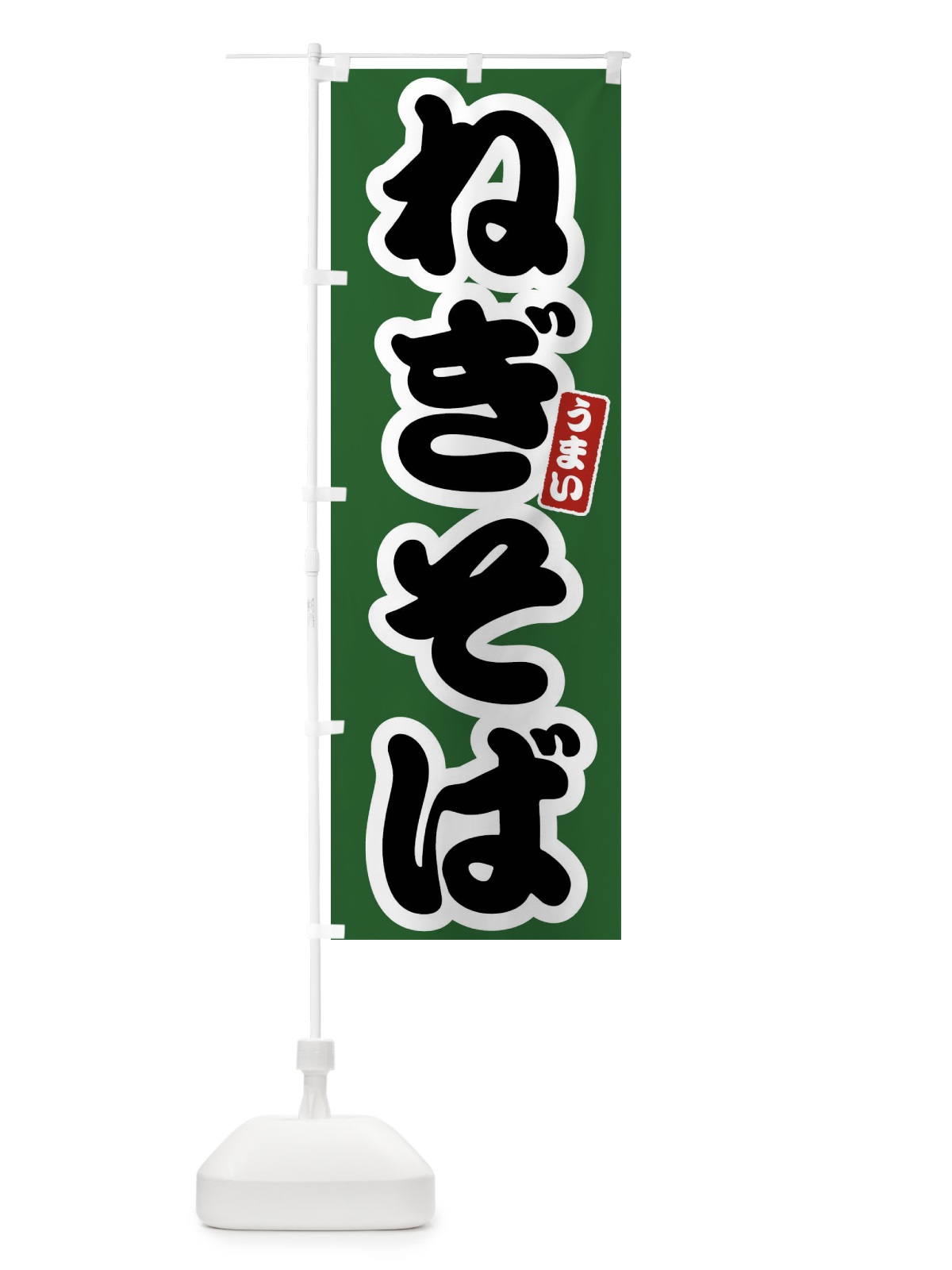 のぼり ねぎそば のぼり旗 FTRK(デザイン【C】)