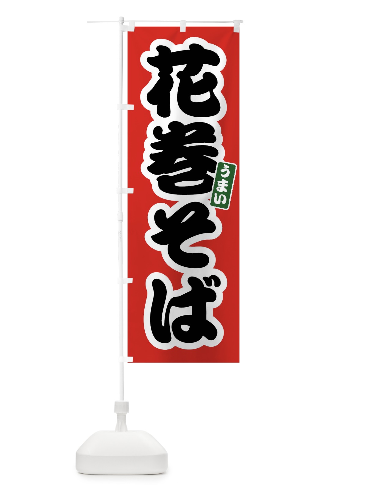 のぼり 花巻そば のぼり旗 FTRL(デザイン【A】)