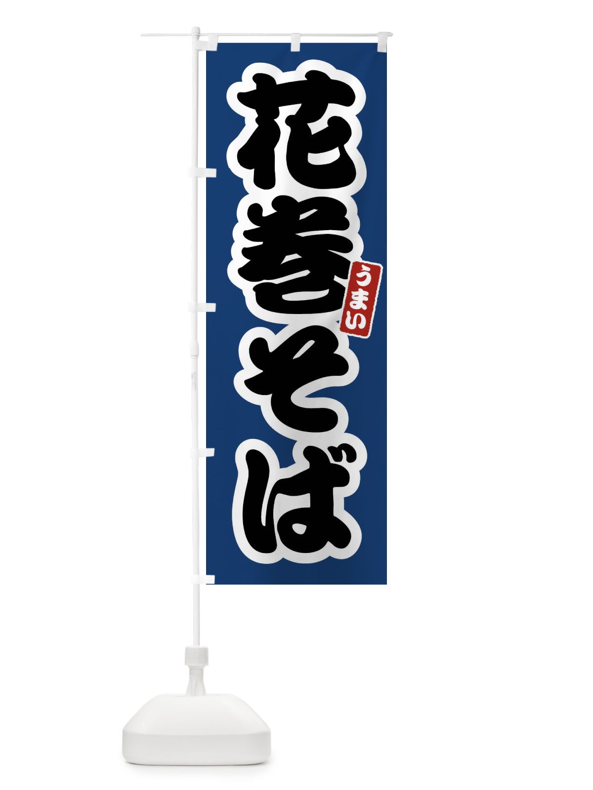 のぼり 花巻そば のぼり旗 FTRL(デザイン【B】)