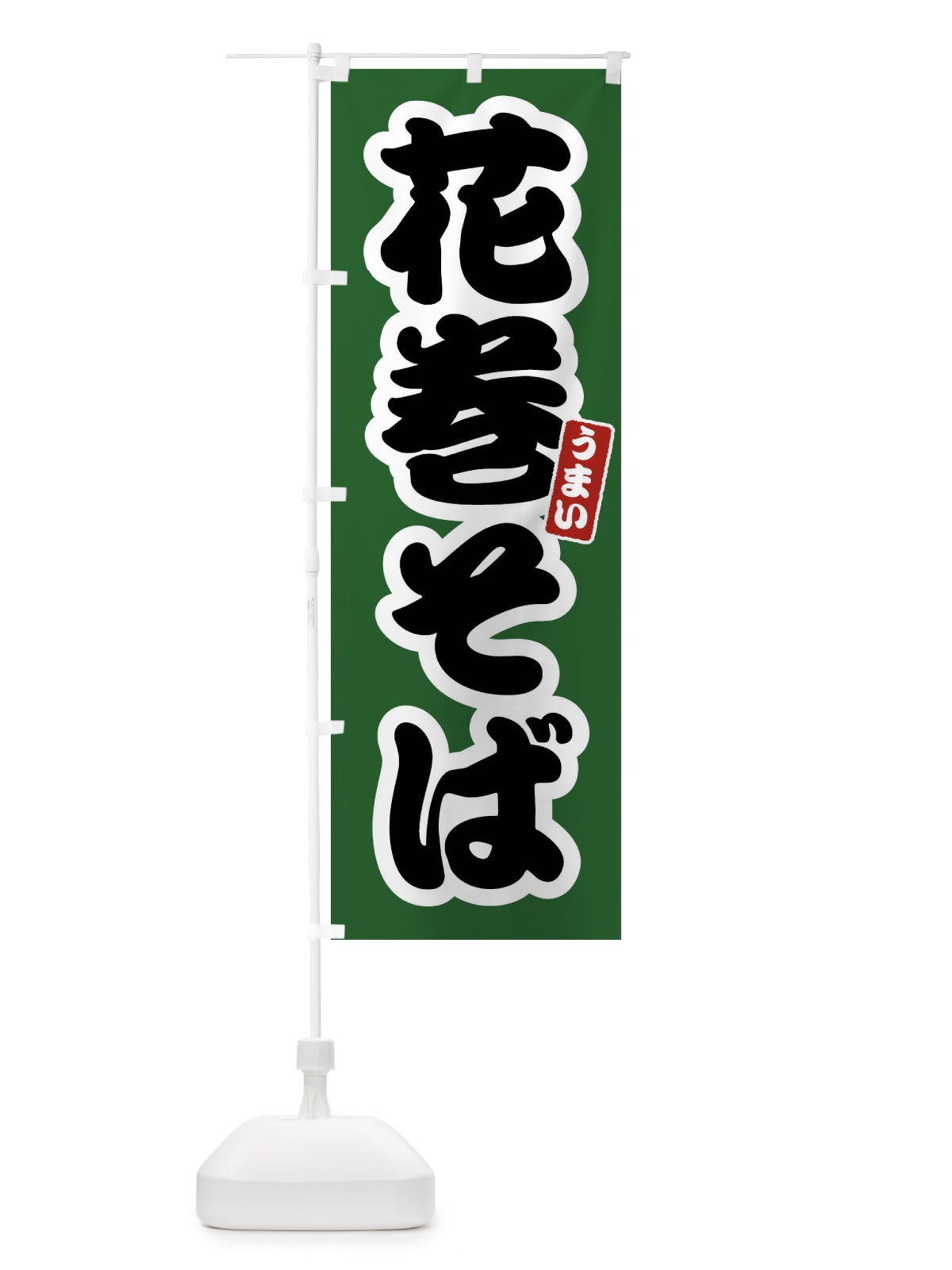 のぼり 花巻そば のぼり旗 FTRL(デザイン【C】)