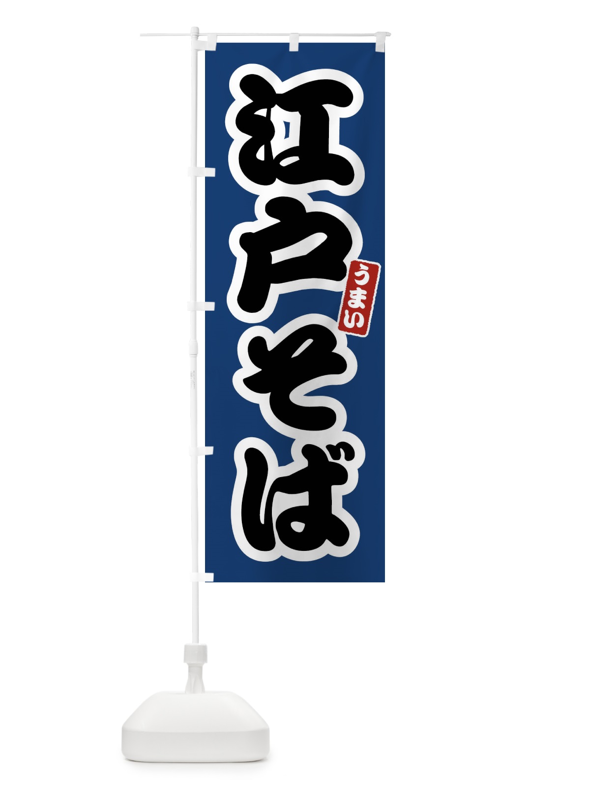 のぼり 江戸そば のぼり旗 FTRN(デザイン【B】)