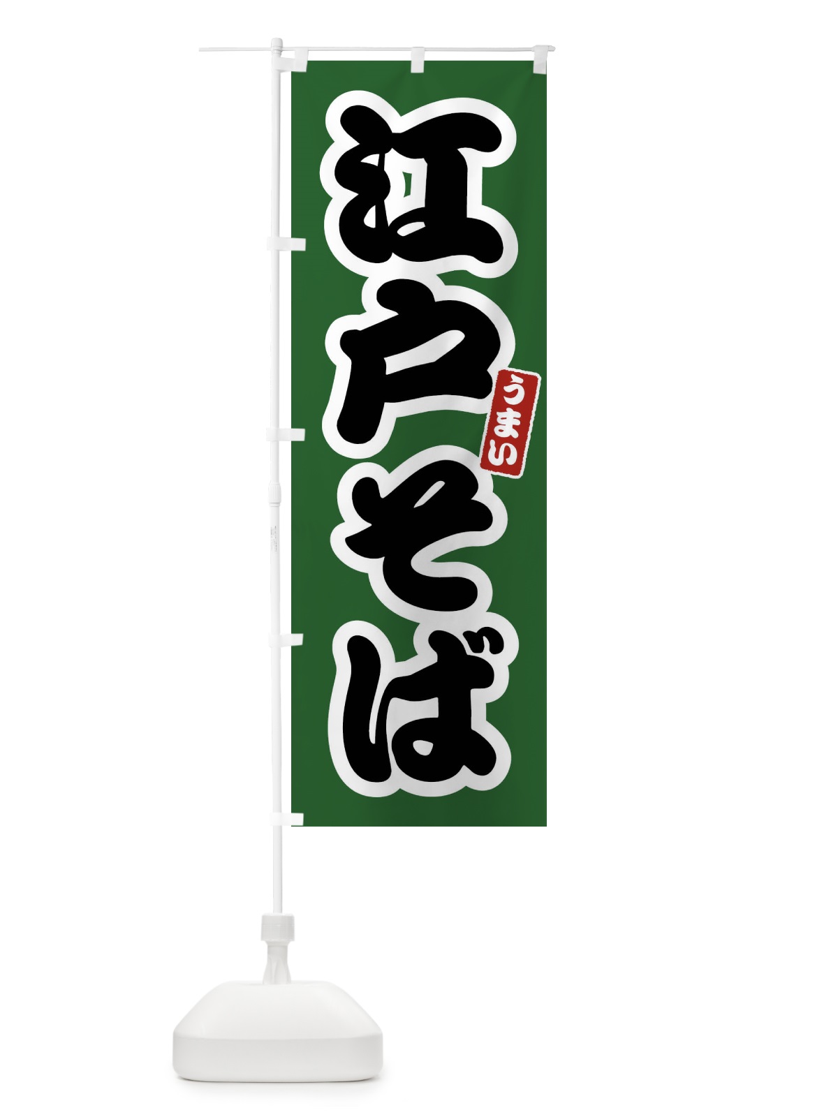 のぼり 江戸そば のぼり旗 FTRN(デザイン【C】)