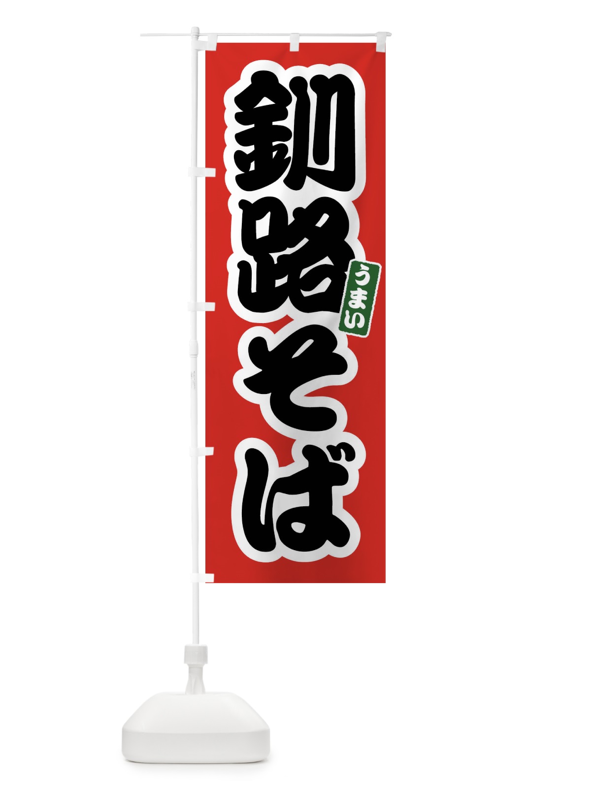のぼり 釧路そば のぼり旗 FTRS(デザイン【A】)