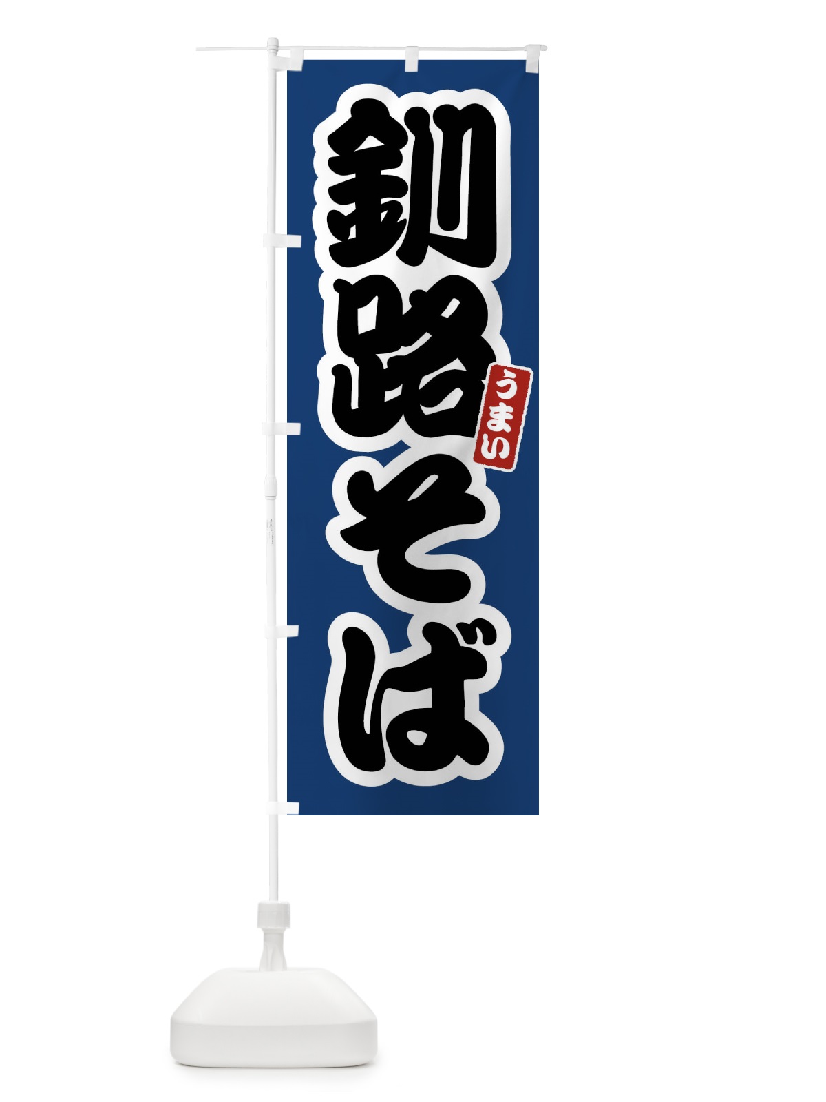 のぼり 釧路そば のぼり旗 FTRS(デザイン【B】)