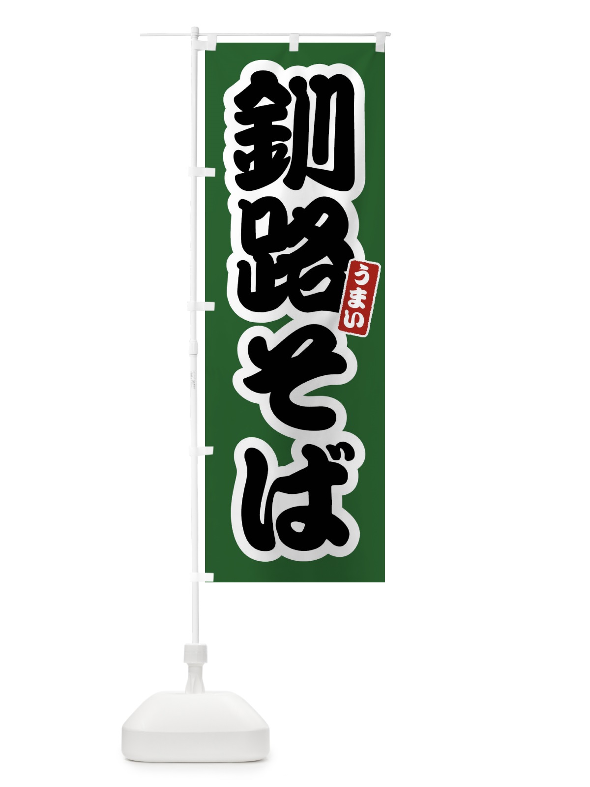 のぼり 釧路そば のぼり旗 FTRS(デザイン【C】)