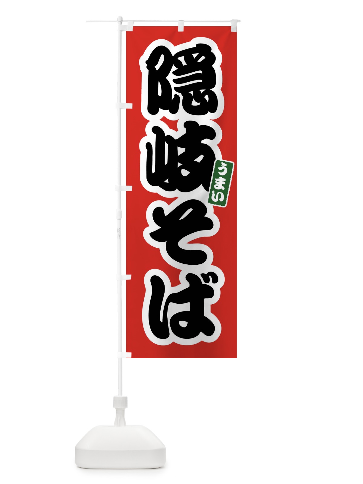 のぼり 隠岐そば のぼり旗 FTRU(デザイン【A】)