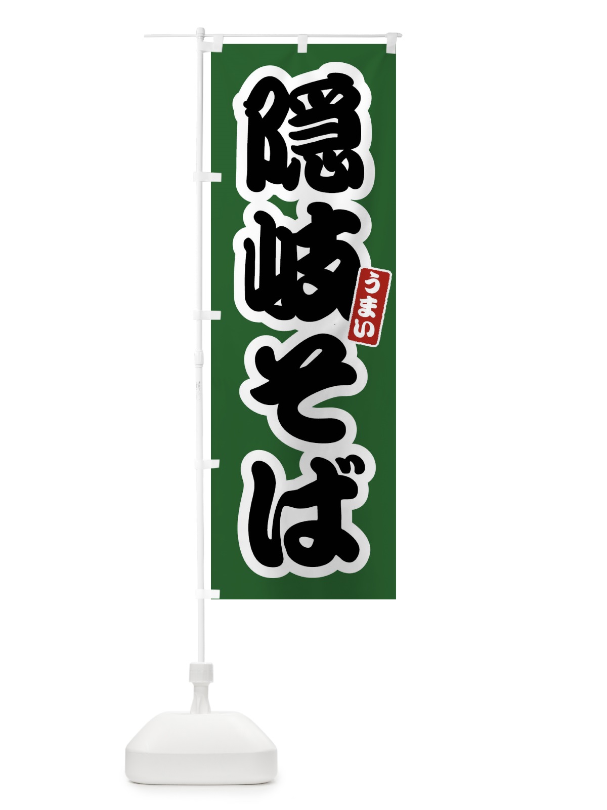 のぼり 隠岐そば のぼり旗 FTRU(デザイン【C】)
