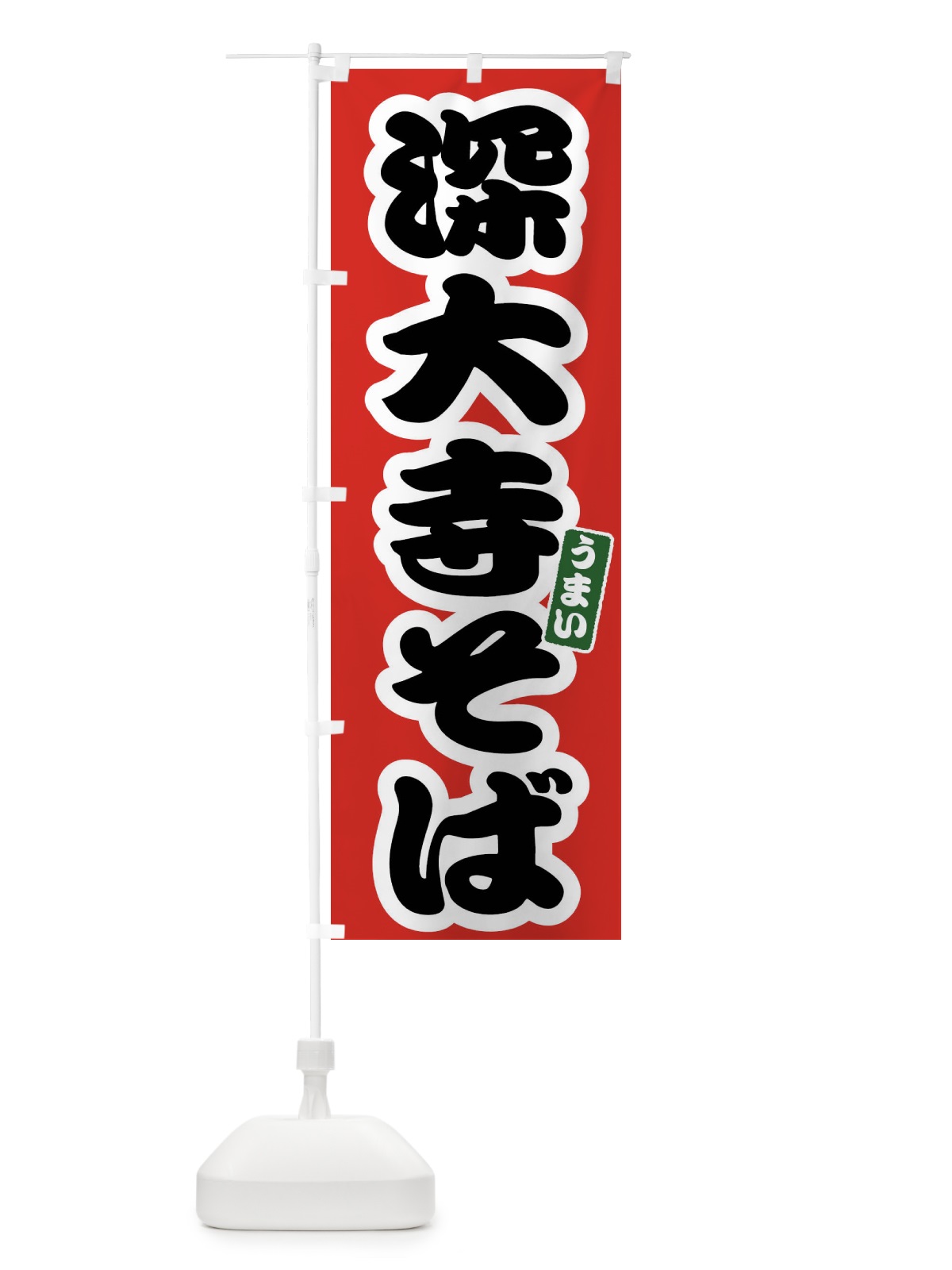 のぼり 深大寺そば のぼり旗 FTRW(デザイン【A】)