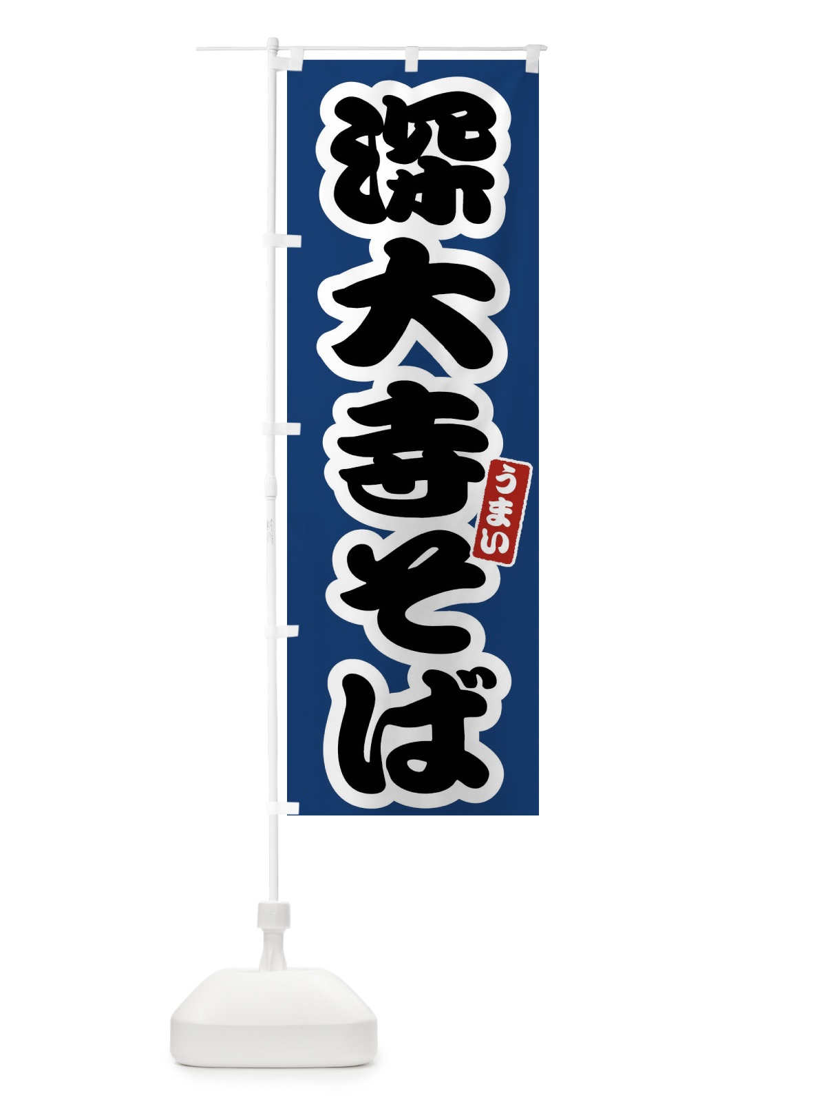 のぼり 深大寺そば のぼり旗 FTRW(デザイン【B】)