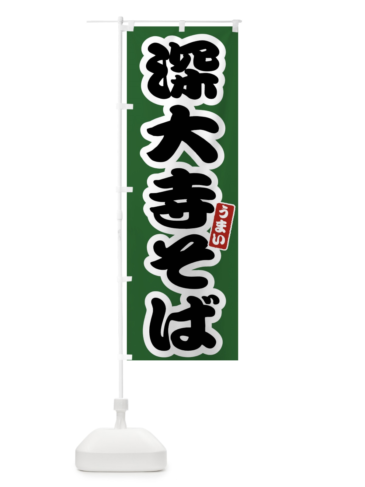 のぼり 深大寺そば のぼり旗 FTRW(デザイン【C】)