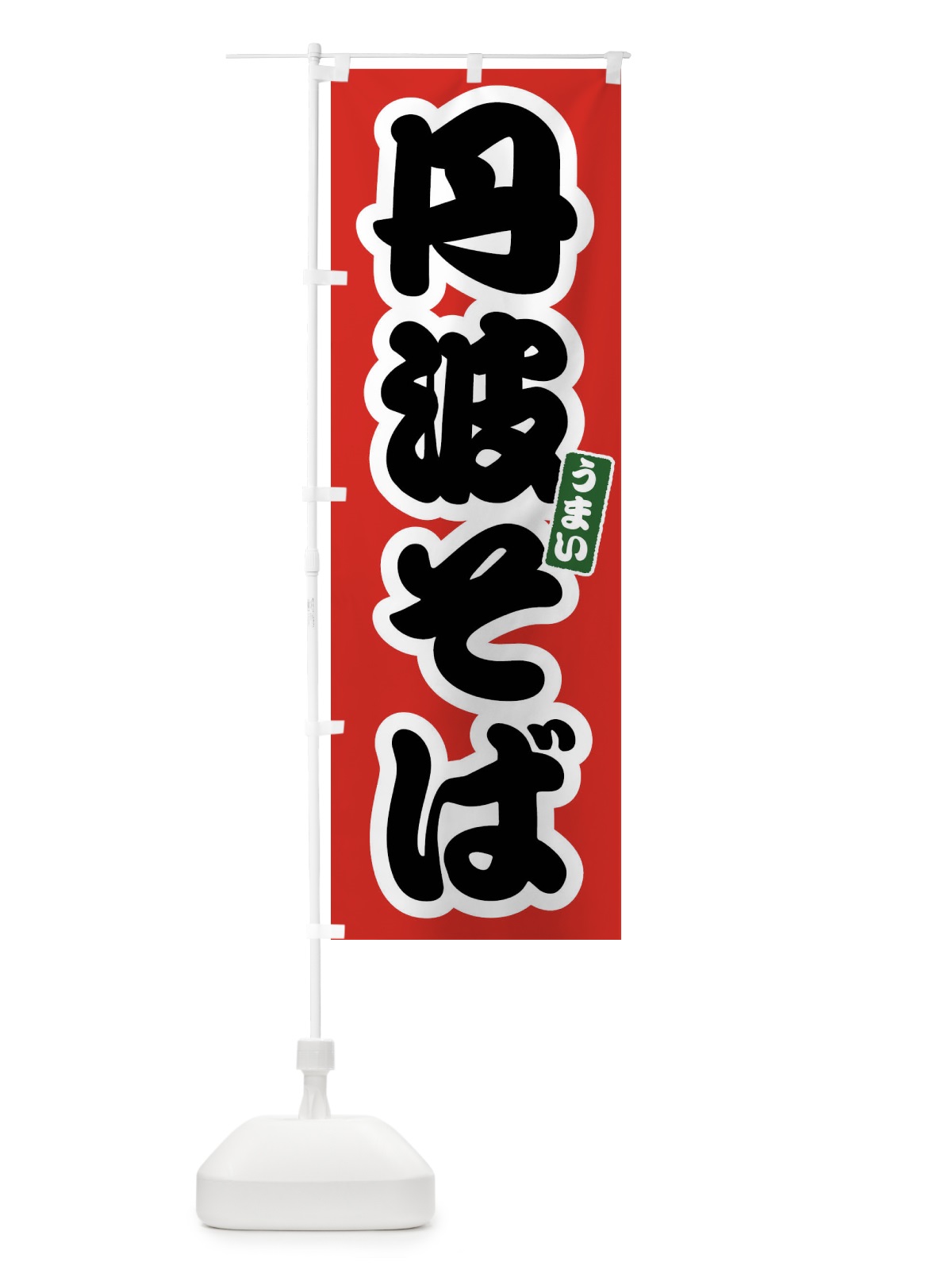 のぼり 丹波そば のぼり旗 FTRY(デザイン【A】)