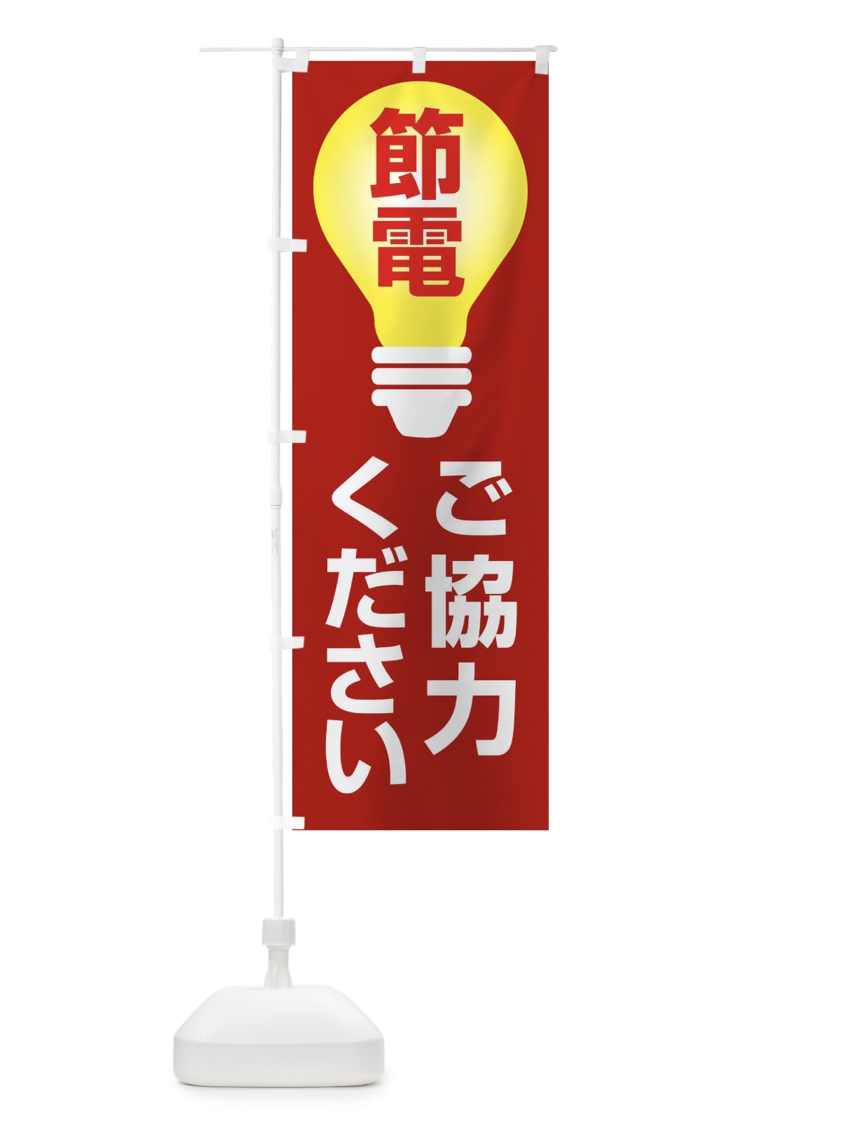 のぼり 節電・省エネ・エコ・電気・電力不足 のぼり旗 FTS2(デザイン【B】)
