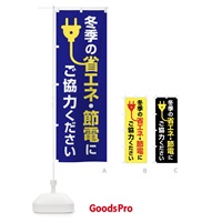 のぼり 節電・省エネ・エコ・電気・電力不足 のぼり旗 FTS3