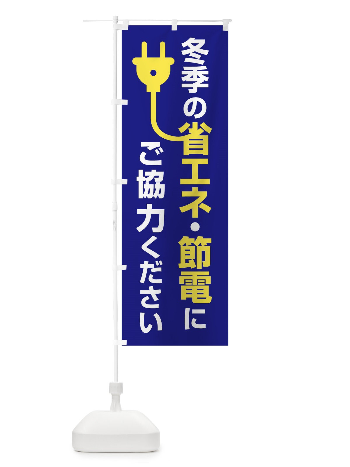 のぼり 節電・省エネ・エコ・電気・電力不足 のぼり旗 FTS3(デザイン【A】)