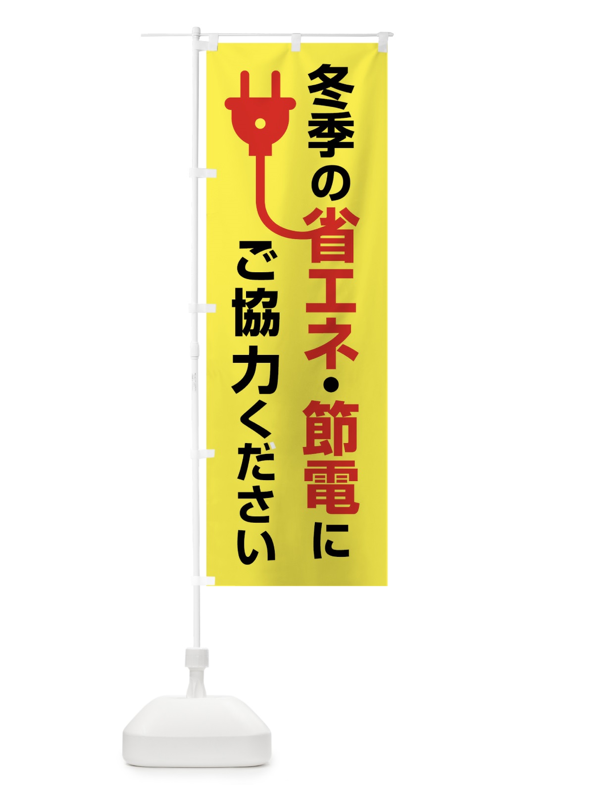 のぼり 節電・省エネ・エコ・電気・電力不足 のぼり旗 FTS3(デザイン【B】)
