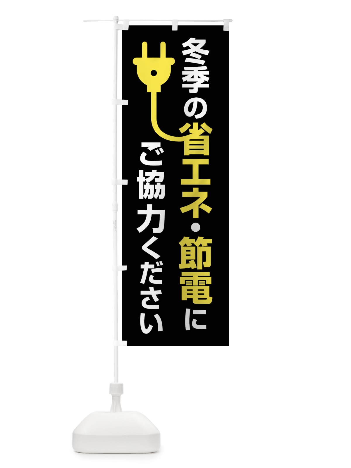 のぼり 節電・省エネ・エコ・電気・電力不足 のぼり旗 FTS3(デザイン【C】)