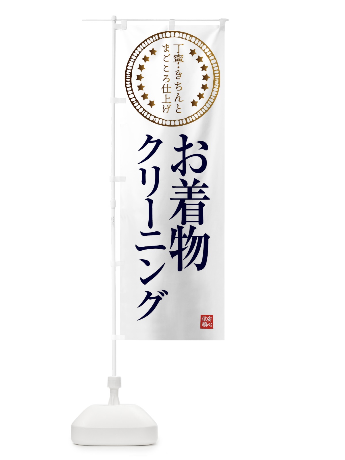 のぼり クリーニング・お着物 のぼり旗 FTS5(デザイン【B】)