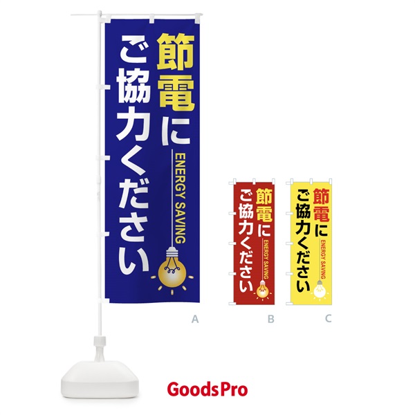 のぼり 節電・省エネ・エコ・電気・電力不足 のぼり旗 FTS7