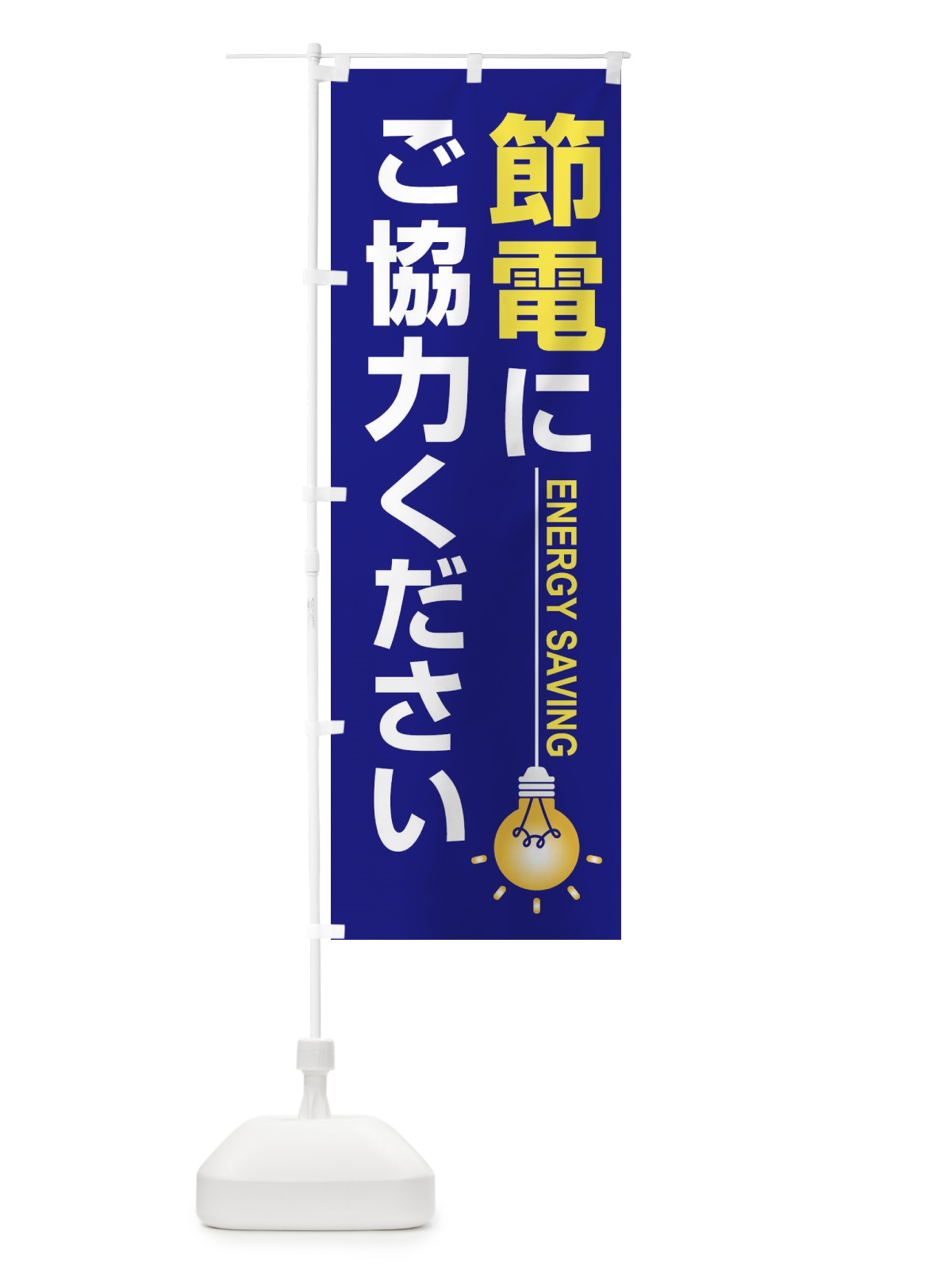 のぼり 節電・省エネ・エコ・電気・電力不足 のぼり旗 FTS7(デザイン【A】)