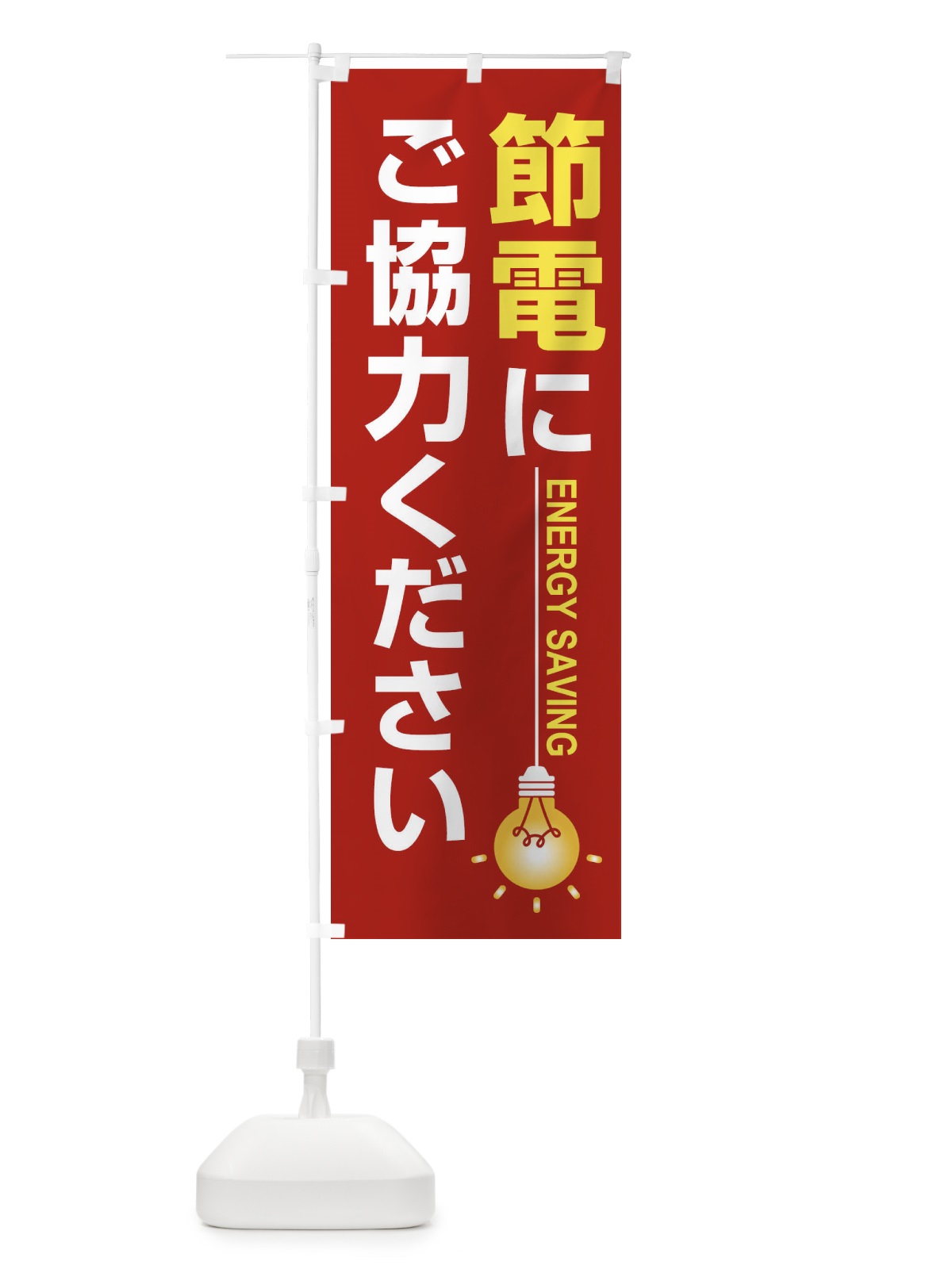 のぼり 節電・省エネ・エコ・電気・電力不足 のぼり旗 FTS7(デザイン【B】)