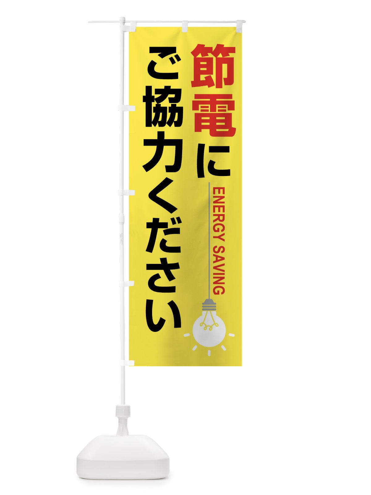 のぼり 節電・省エネ・エコ・電気・電力不足 のぼり旗 FTS7(デザイン【C】)