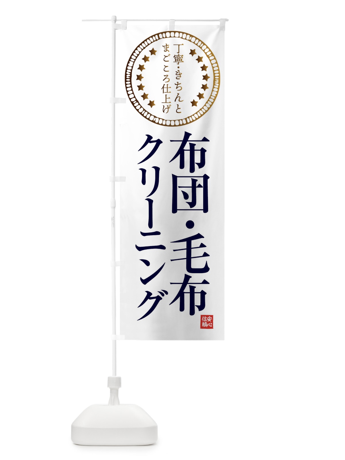 のぼり クリーニング・布団・毛布 のぼり旗 FTS8(デザイン【B】)