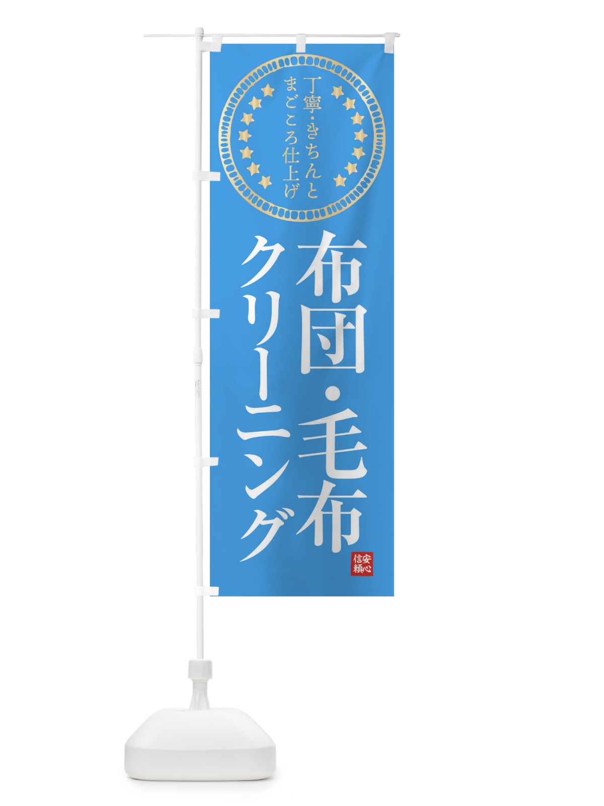 のぼり クリーニング・布団・毛布 のぼり旗 FTS8(デザイン【C】)