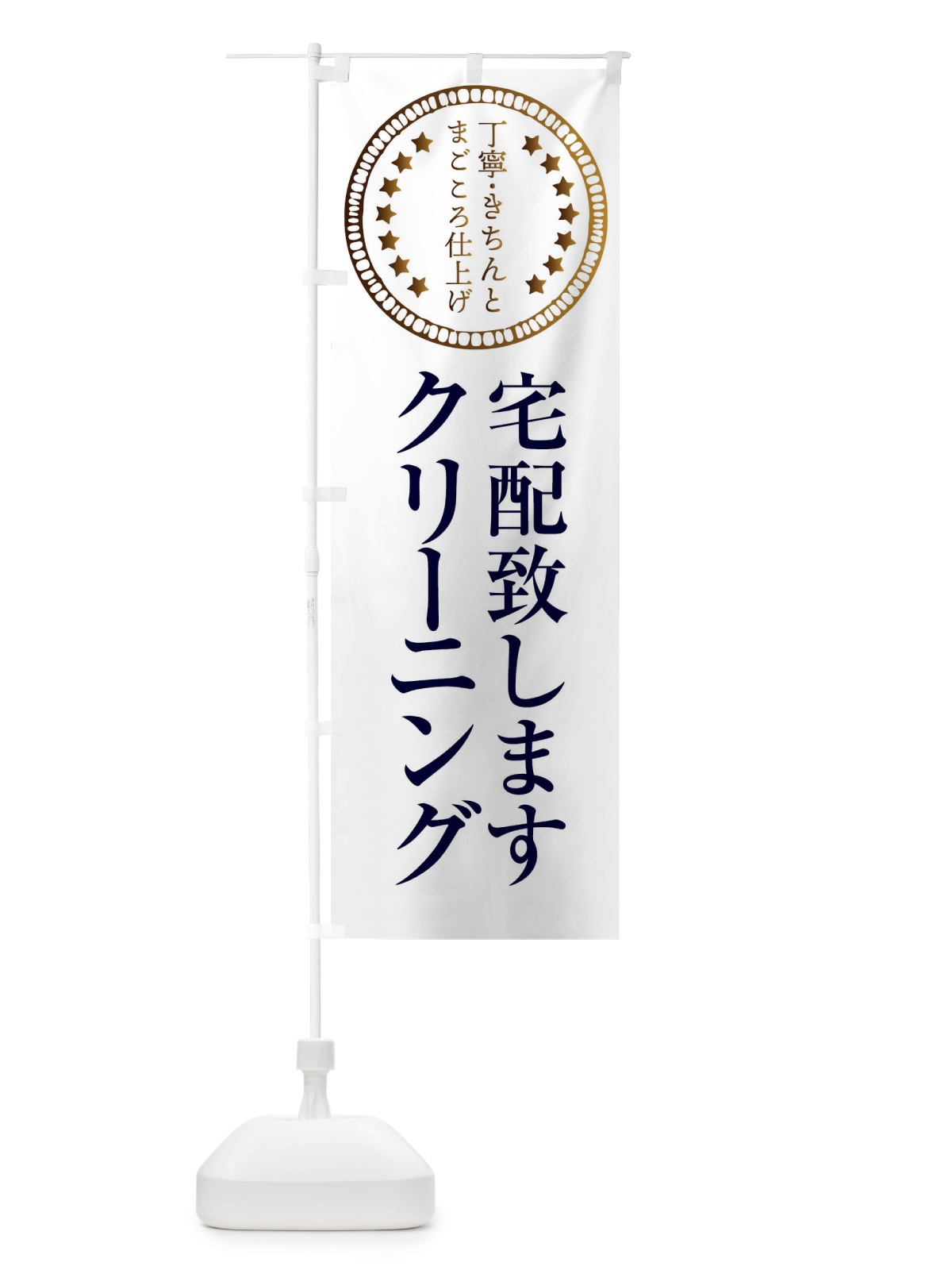 のぼり クリーニング・宅配いたします のぼり旗 FTSC(デザイン【B】)