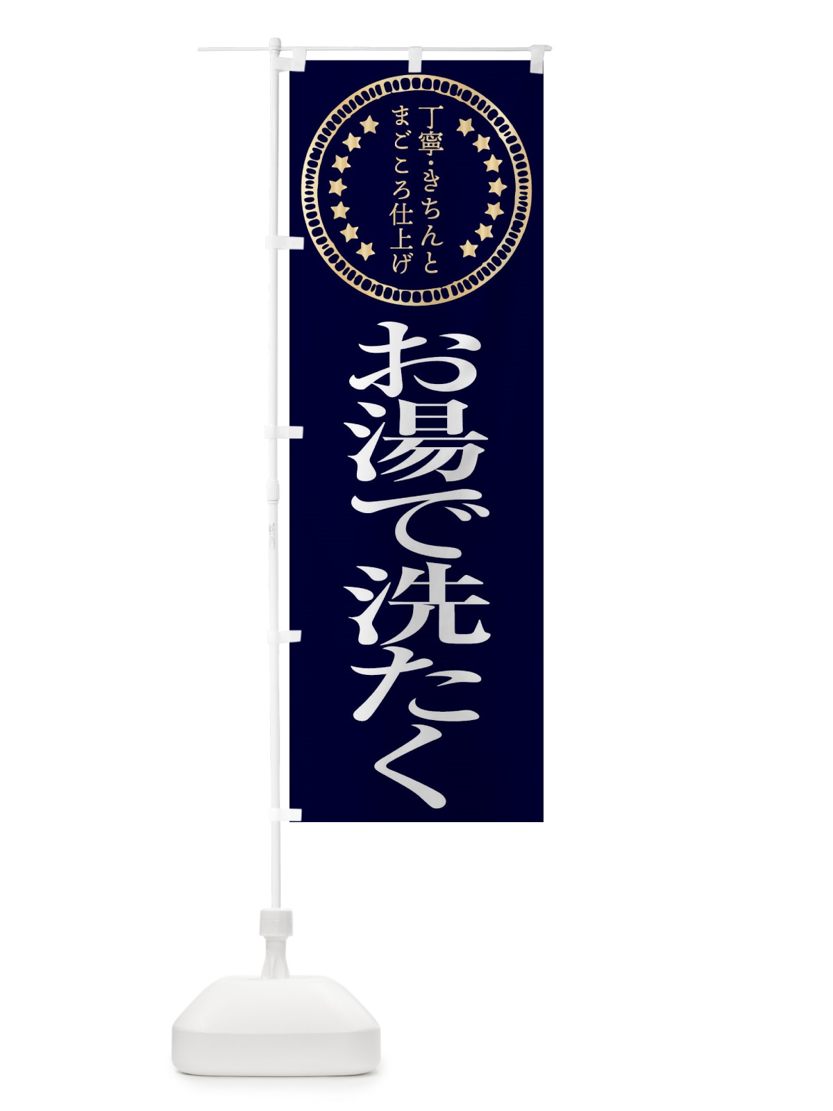のぼり お湯で洗たく のぼり旗 FTSF(デザイン【A】)