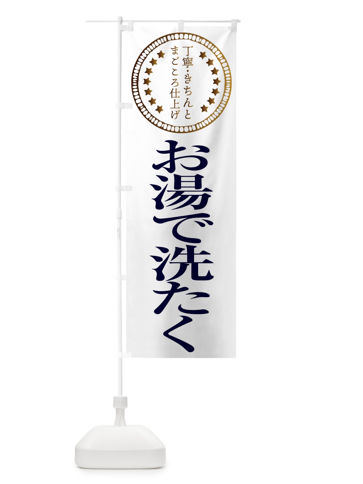 のぼり お湯で洗たく のぼり旗 FTSF(デザイン【B】)