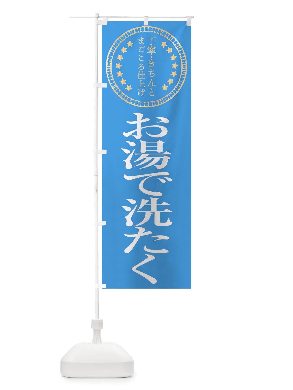 のぼり お湯で洗たく のぼり旗 FTSF(デザイン【C】)