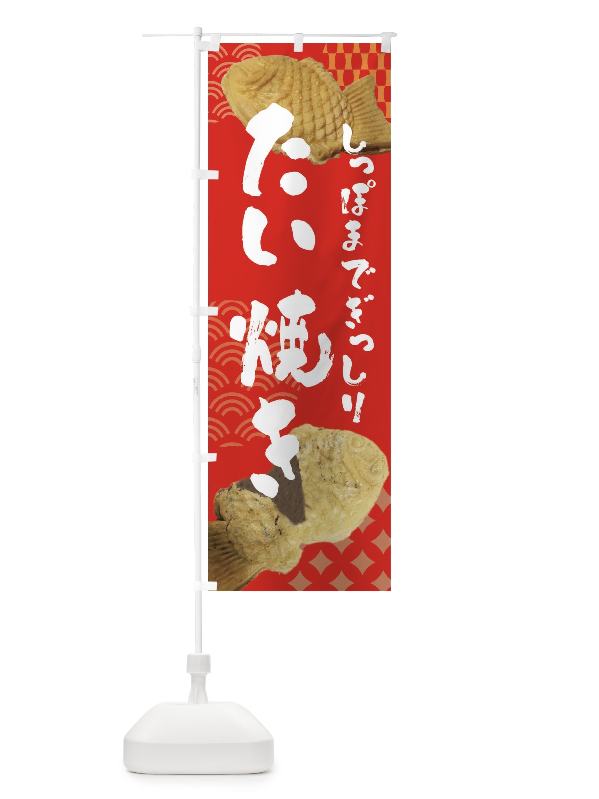 のぼり たい焼き のぼり旗 FTSG(デザイン【A】)