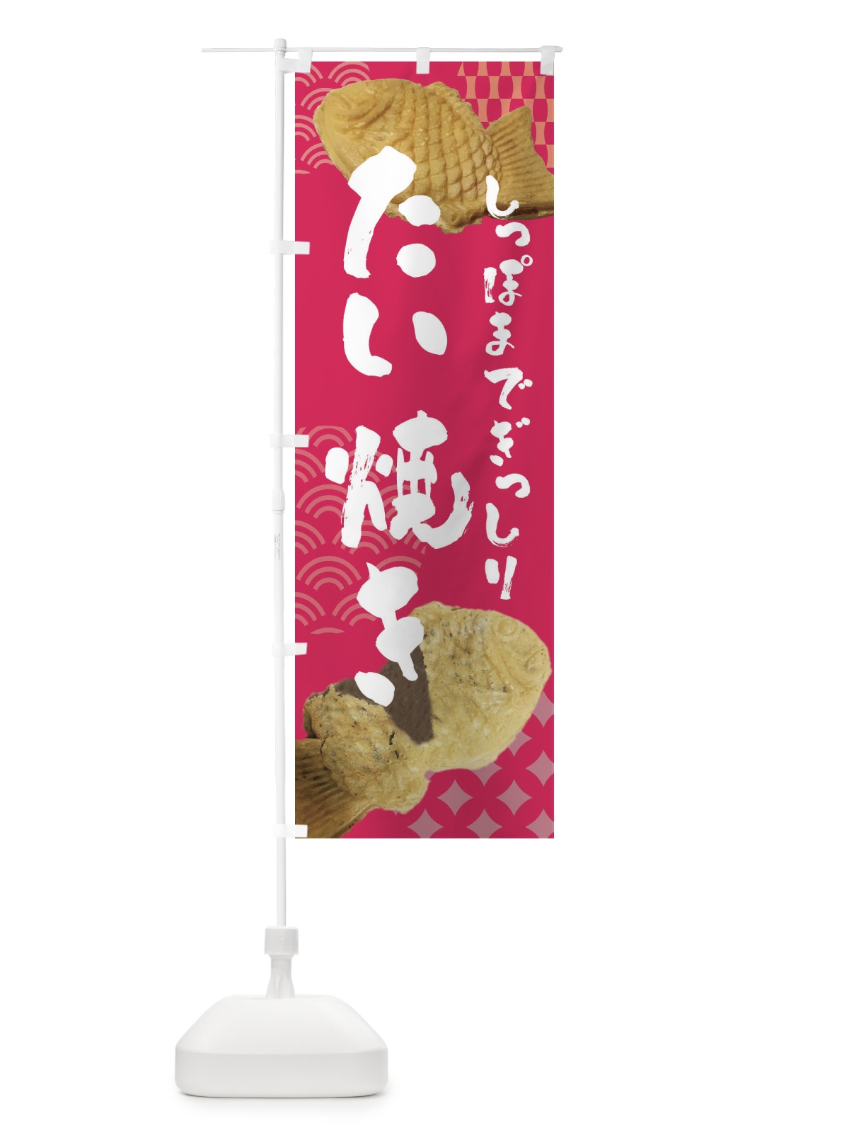 のぼり たい焼き のぼり旗 FTSG(デザイン【B】)
