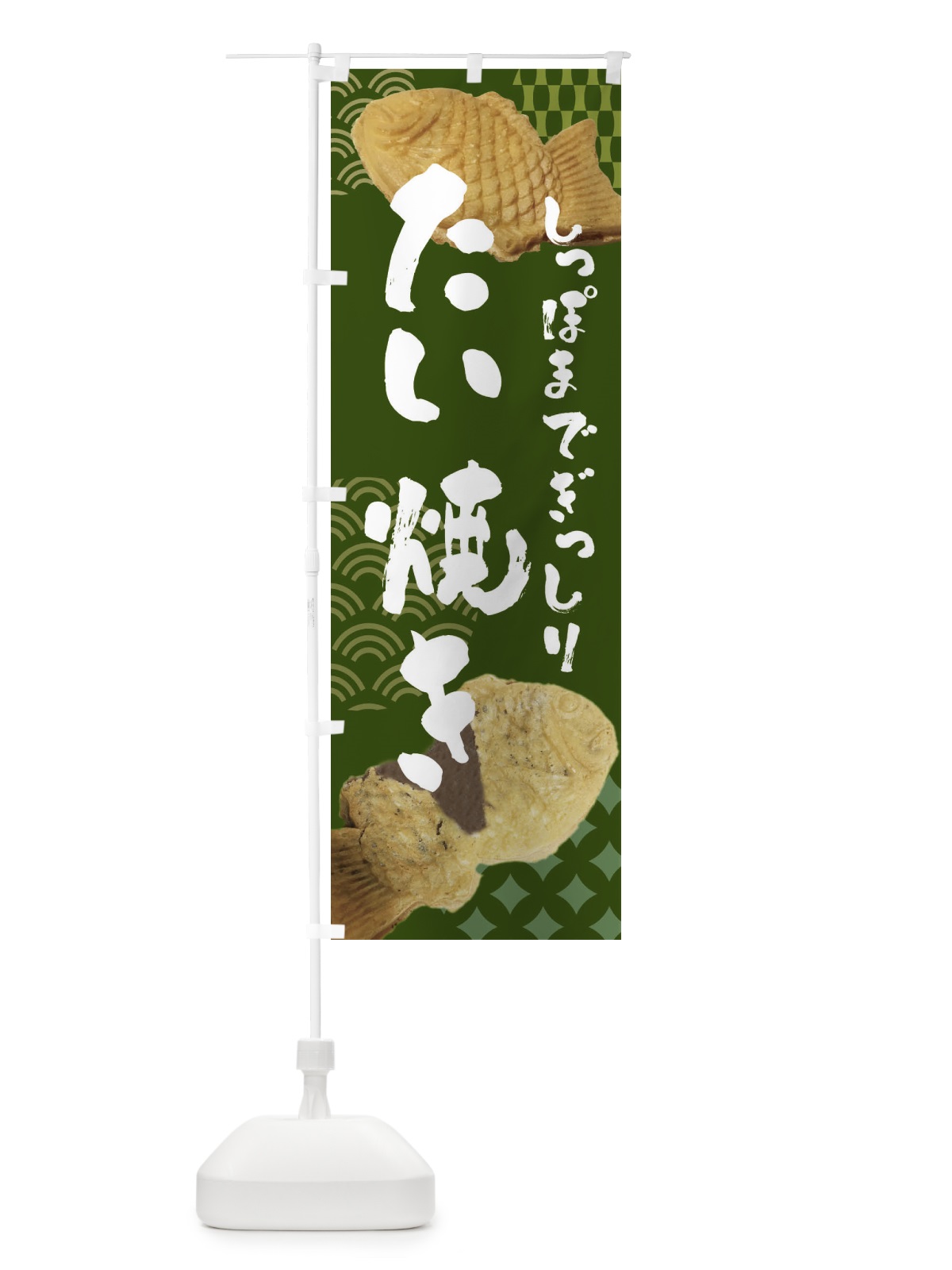 のぼり たい焼き のぼり旗 FTSG(デザイン【C】)