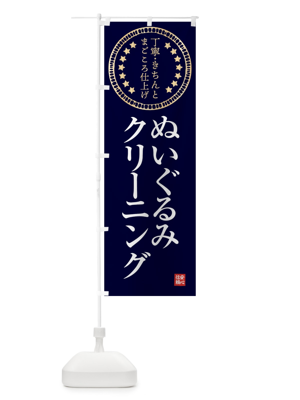のぼり クリーニング・ぬいぐるみ のぼり旗 FTSH(デザイン【A】)