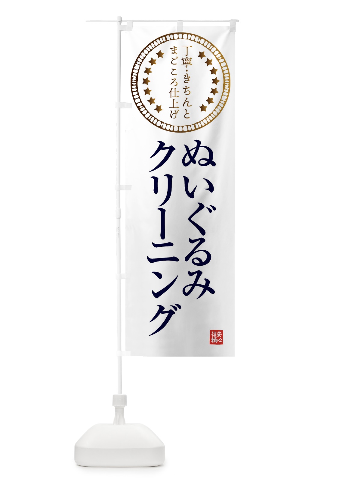 のぼり クリーニング・ぬいぐるみ のぼり旗 FTSH(デザイン【B】)