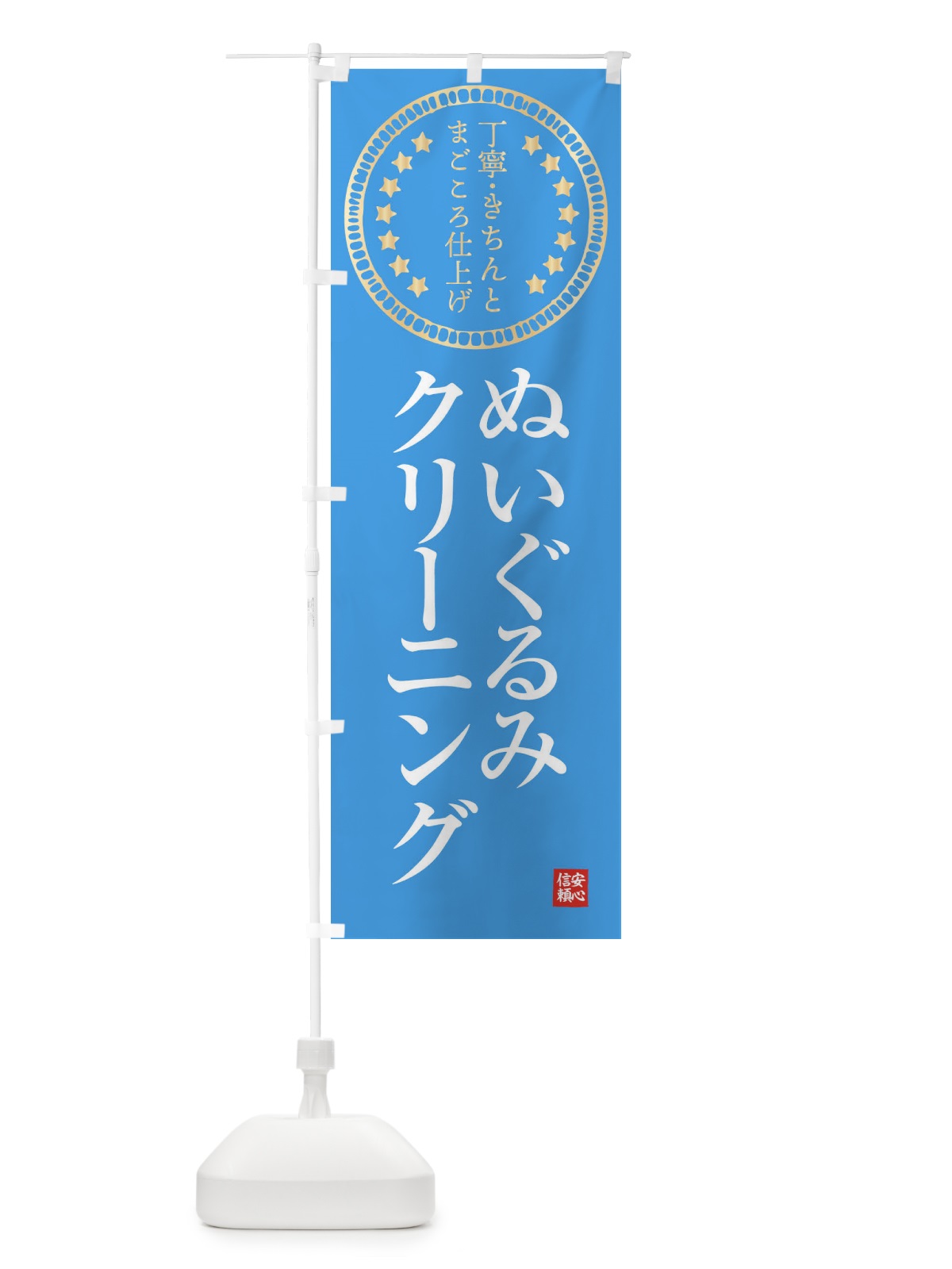 のぼり クリーニング・ぬいぐるみ のぼり旗 FTSH(デザイン【C】)