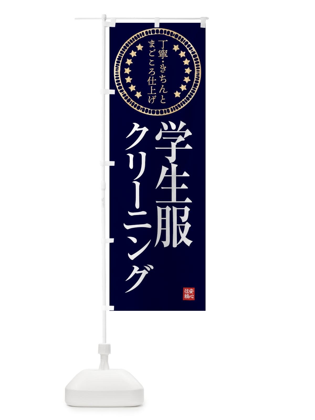のぼり クリーニング・学生服 のぼり旗 FTSJ(デザイン【A】)