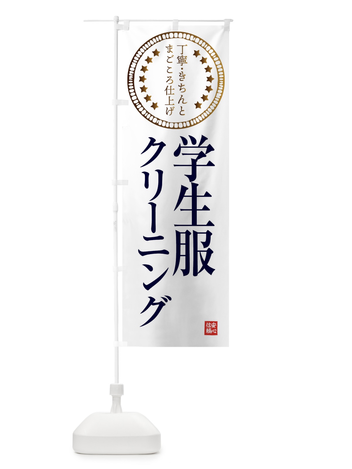 のぼり クリーニング・学生服 のぼり旗 FTSJ(デザイン【B】)