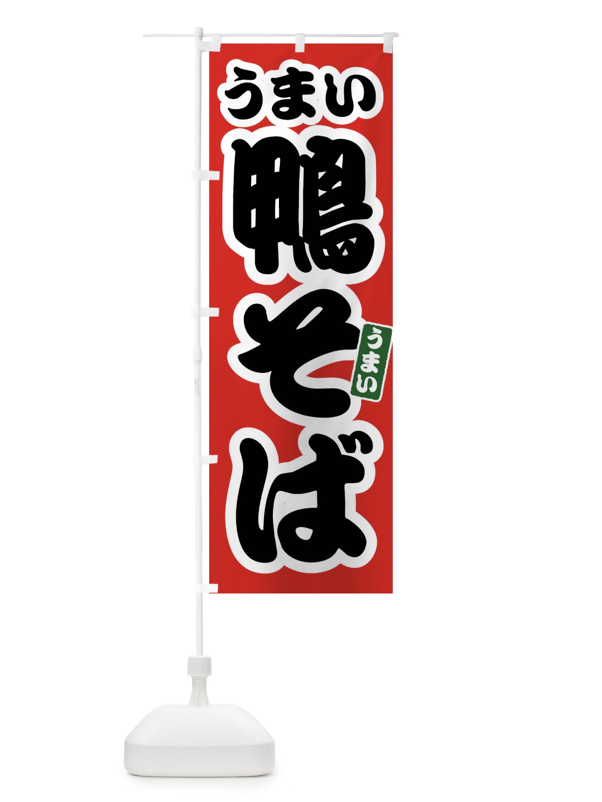のぼり 鴨そば のぼり旗 FTSK(デザイン【A】)