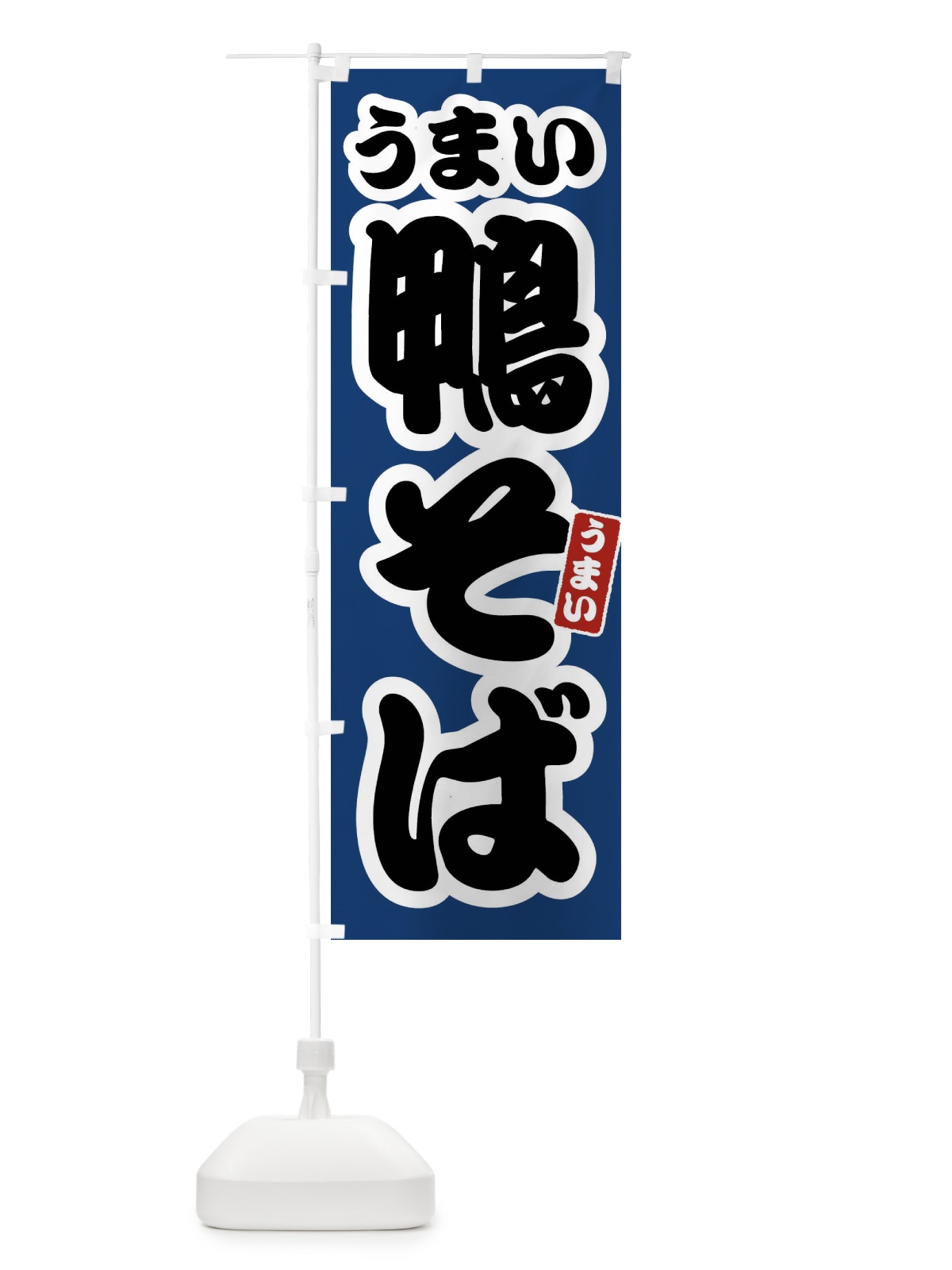 のぼり 鴨そば のぼり旗 FTSK(デザイン【B】)