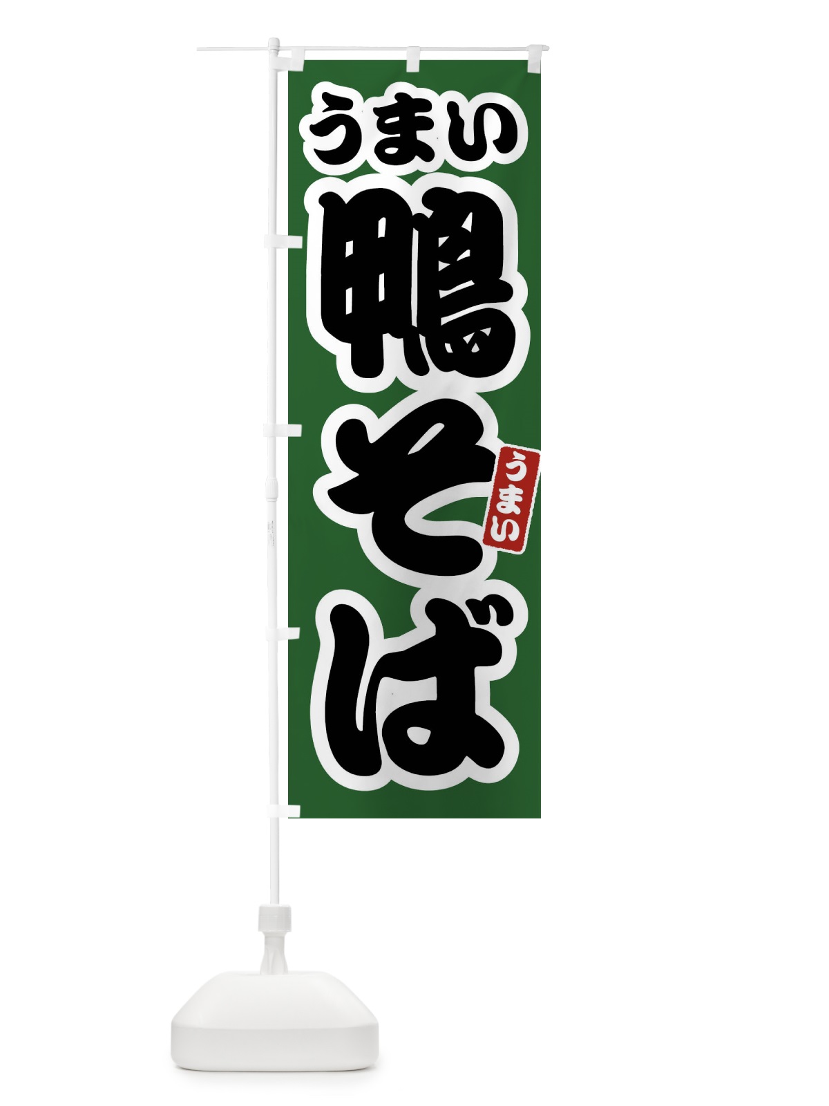 のぼり 鴨そば のぼり旗 FTSK(デザイン【C】)